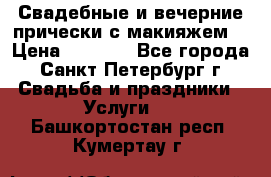 Свадебные и вечерние прически с макияжем  › Цена ­ 1 500 - Все города, Санкт-Петербург г. Свадьба и праздники » Услуги   . Башкортостан респ.,Кумертау г.